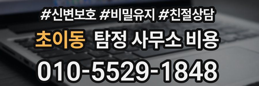 초이동 탐정 사무소 비용