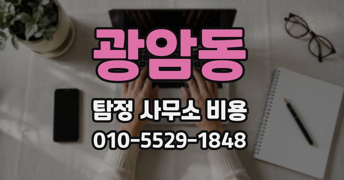 광암동 탐정 사무소 비용