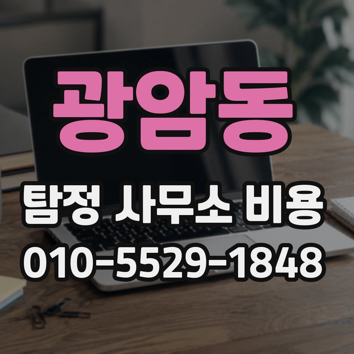 광암동 탐정 사무소 비용
