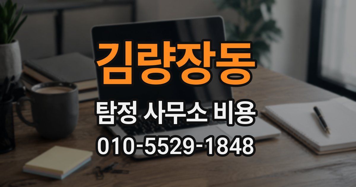 김량장동 탐정 사무소 비용