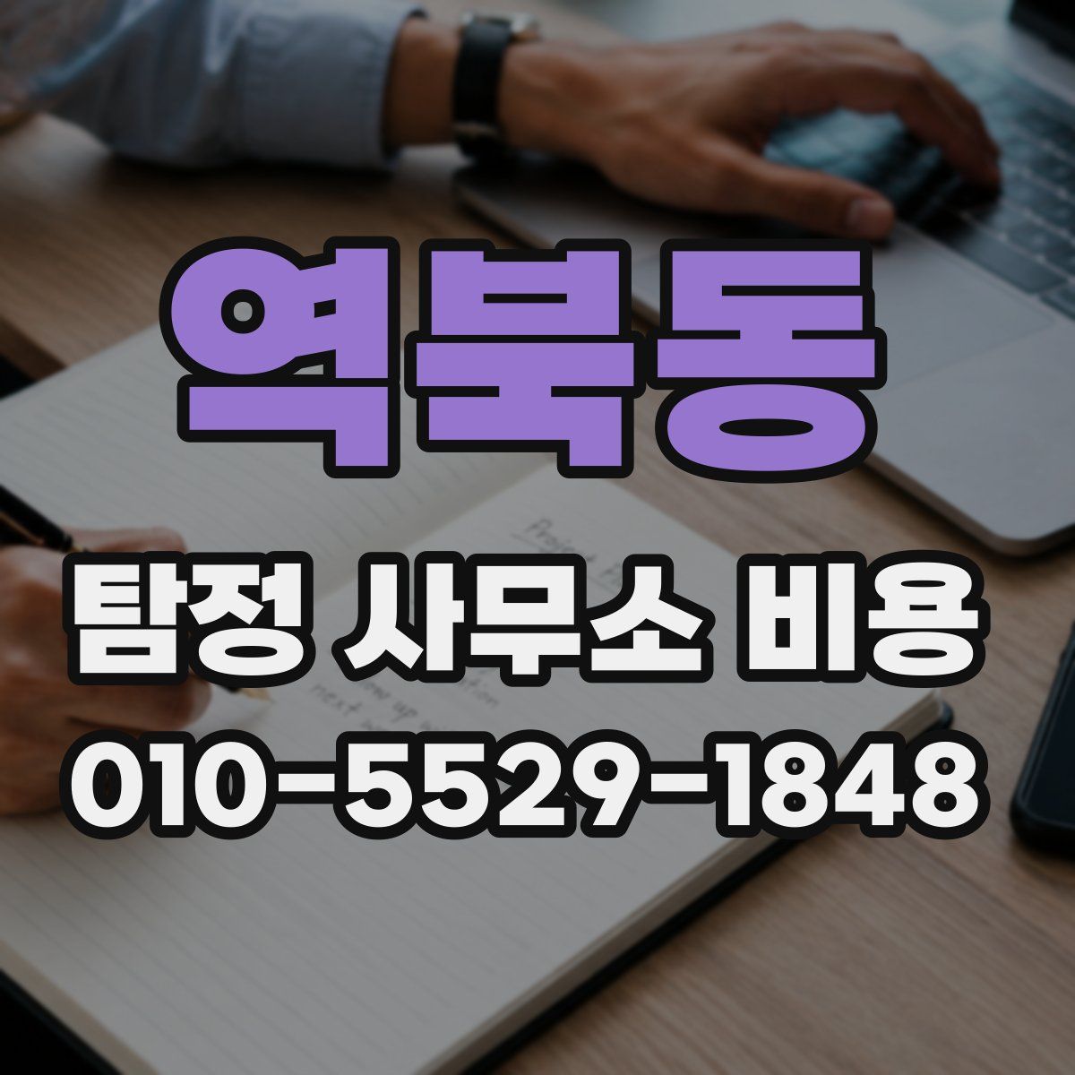 역북동 탐정 사무소 비용