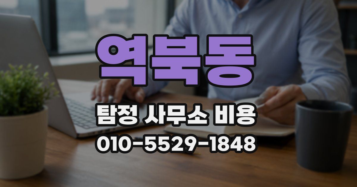 역북동 탐정 사무소 비용