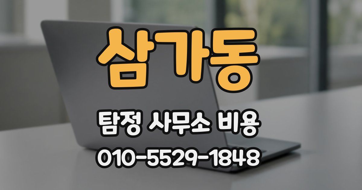 삼가동 탐정 사무소 비용