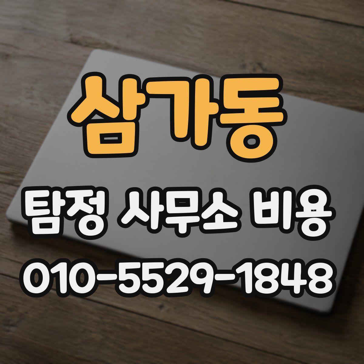 삼가동 탐정 사무소 비용