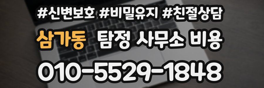 삼가동 탐정 사무소 비용