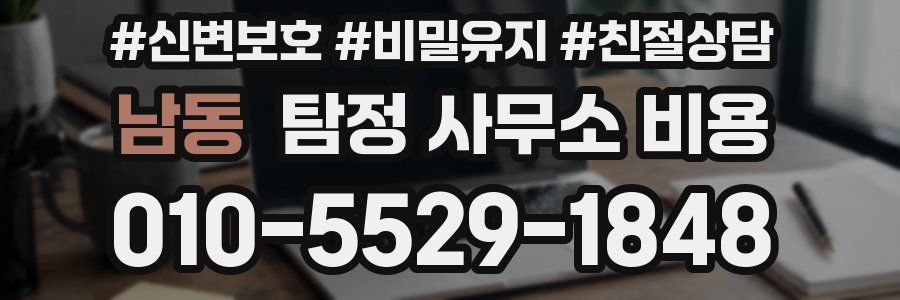 남동 탐정 사무소 비용