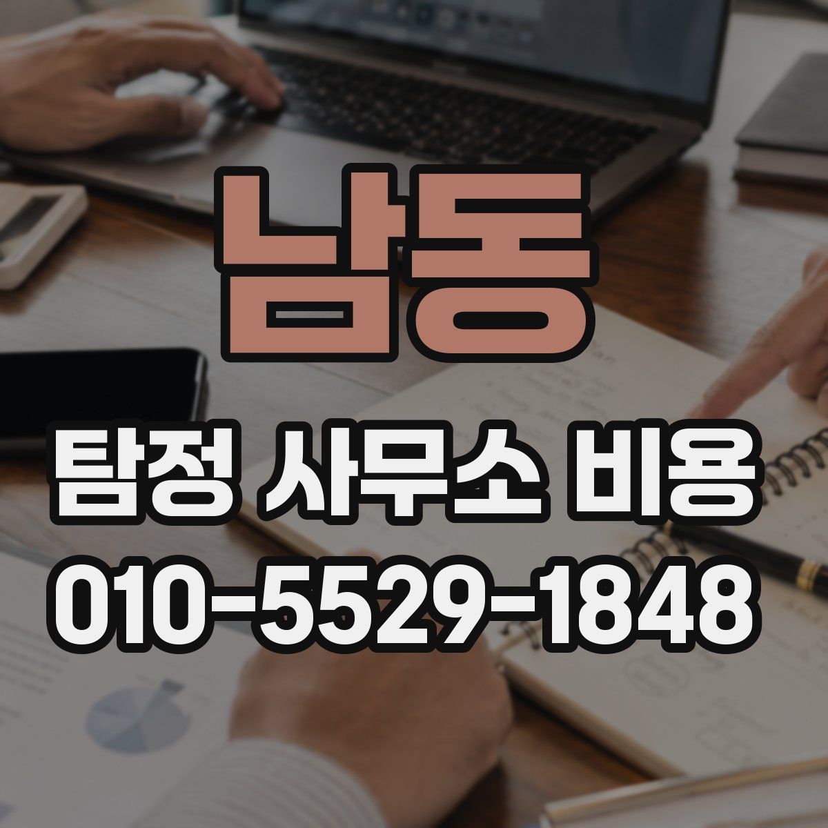 남동 탐정 사무소 비용