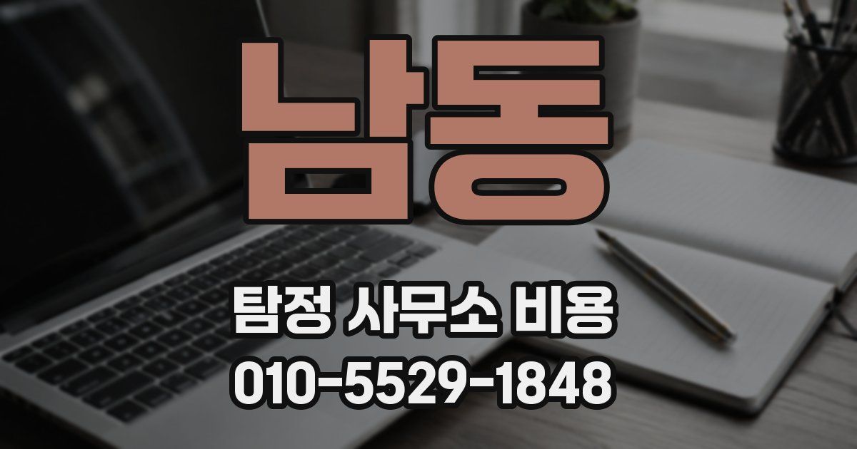 남동 탐정 사무소 비용