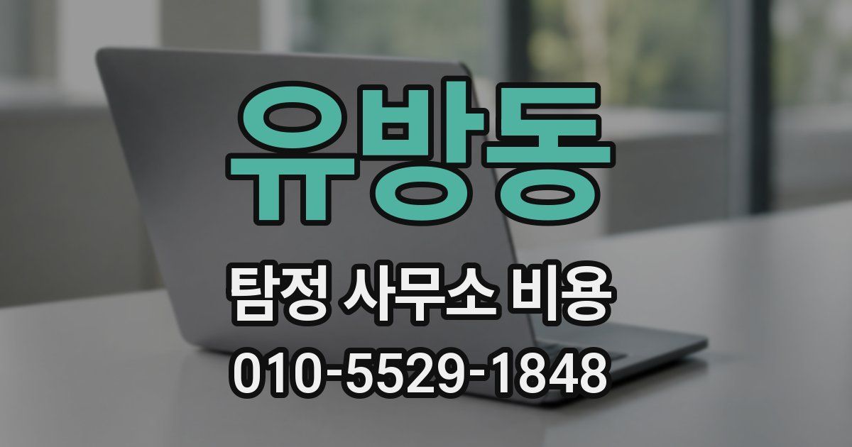 유방동 탐정 사무소 비용