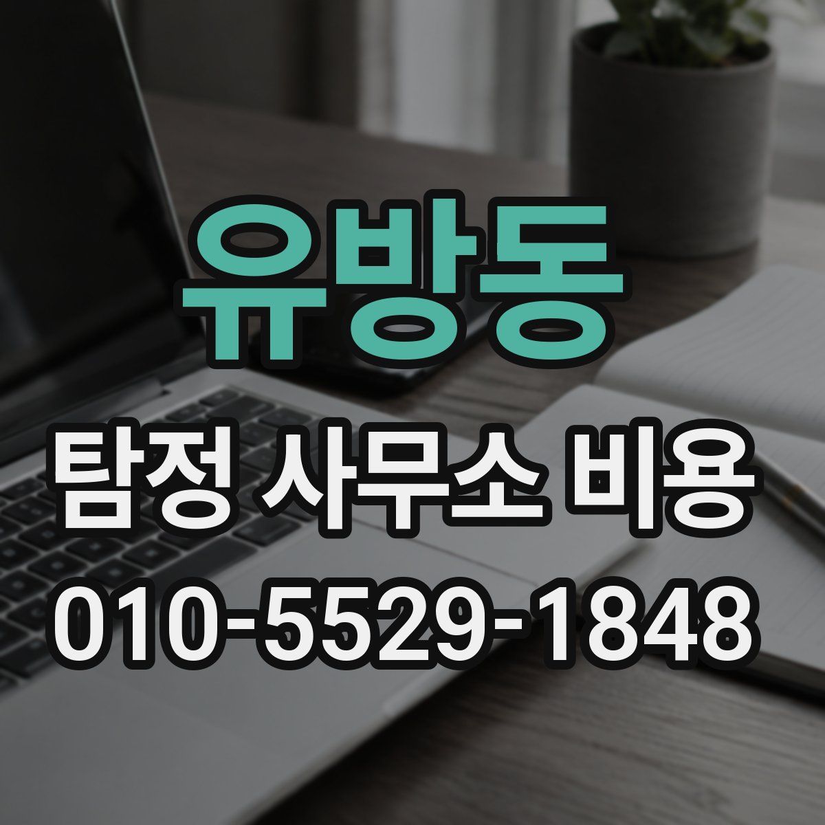 유방동 탐정 사무소 비용