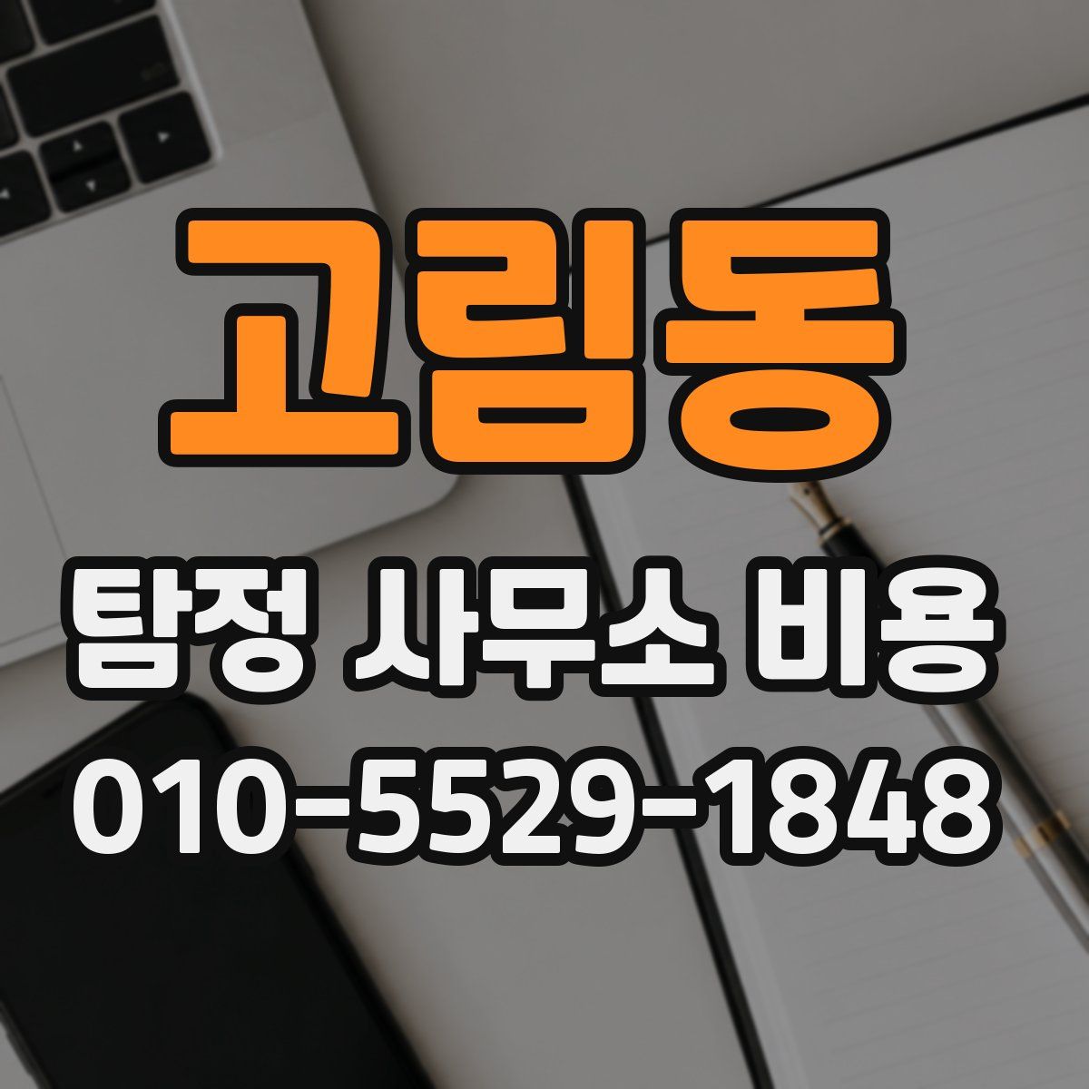 고림동 탐정 사무소 비용