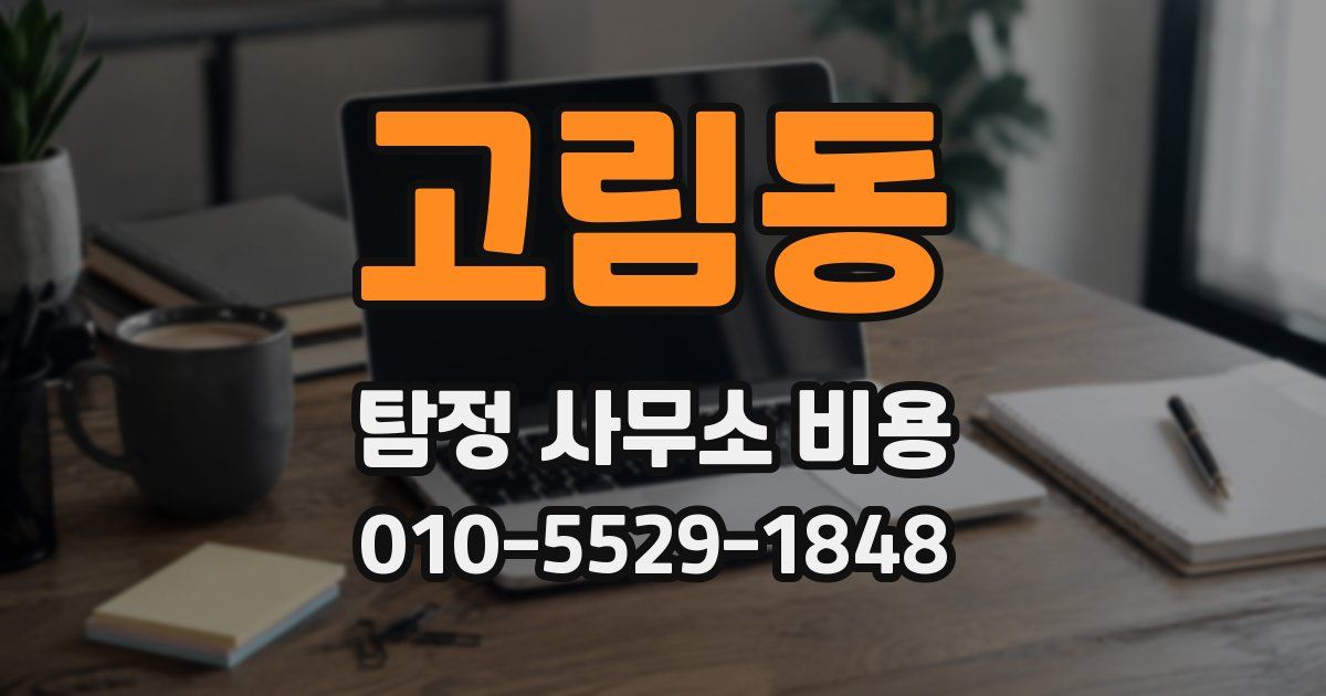 고림동 탐정 사무소 비용