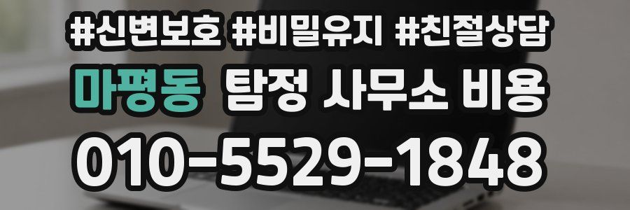 마평동 탐정 사무소 비용