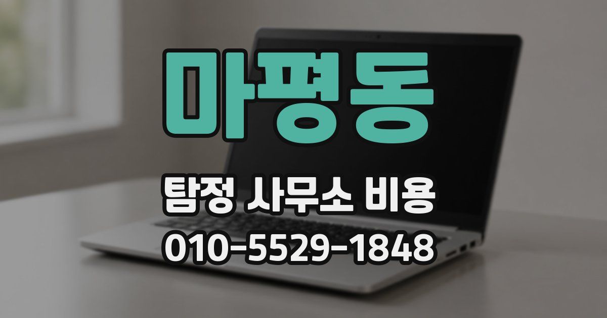 마평동 탐정 사무소 비용