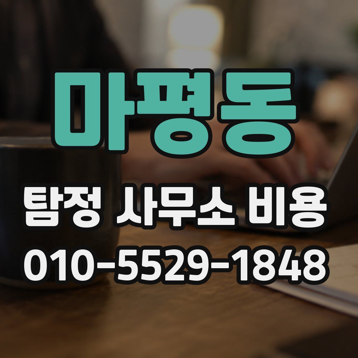 마평동 탐정 사무소 비용
