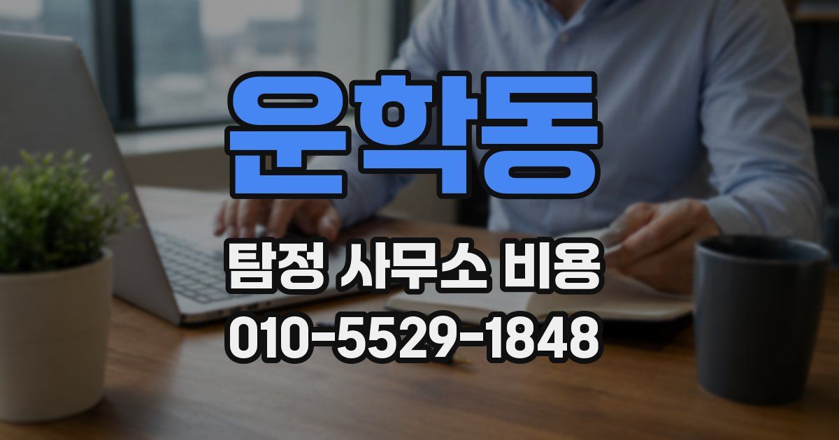 운학동 탐정 사무소 비용