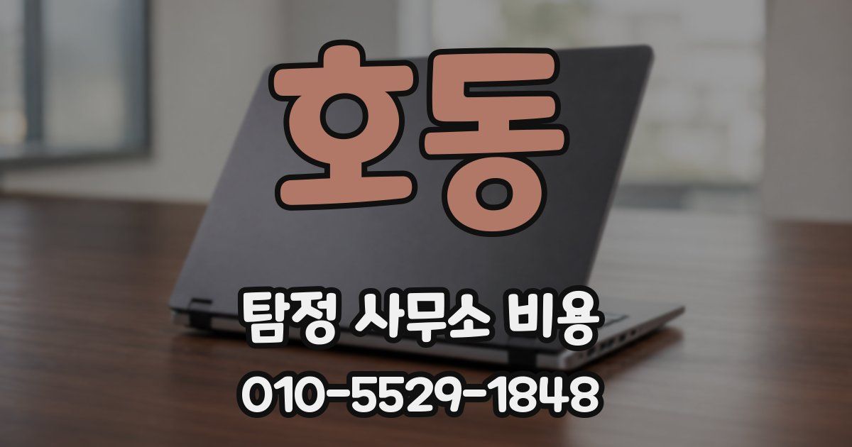 호동 탐정 사무소 비용