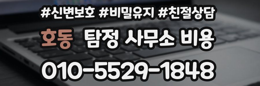 호동 탐정 사무소 비용
