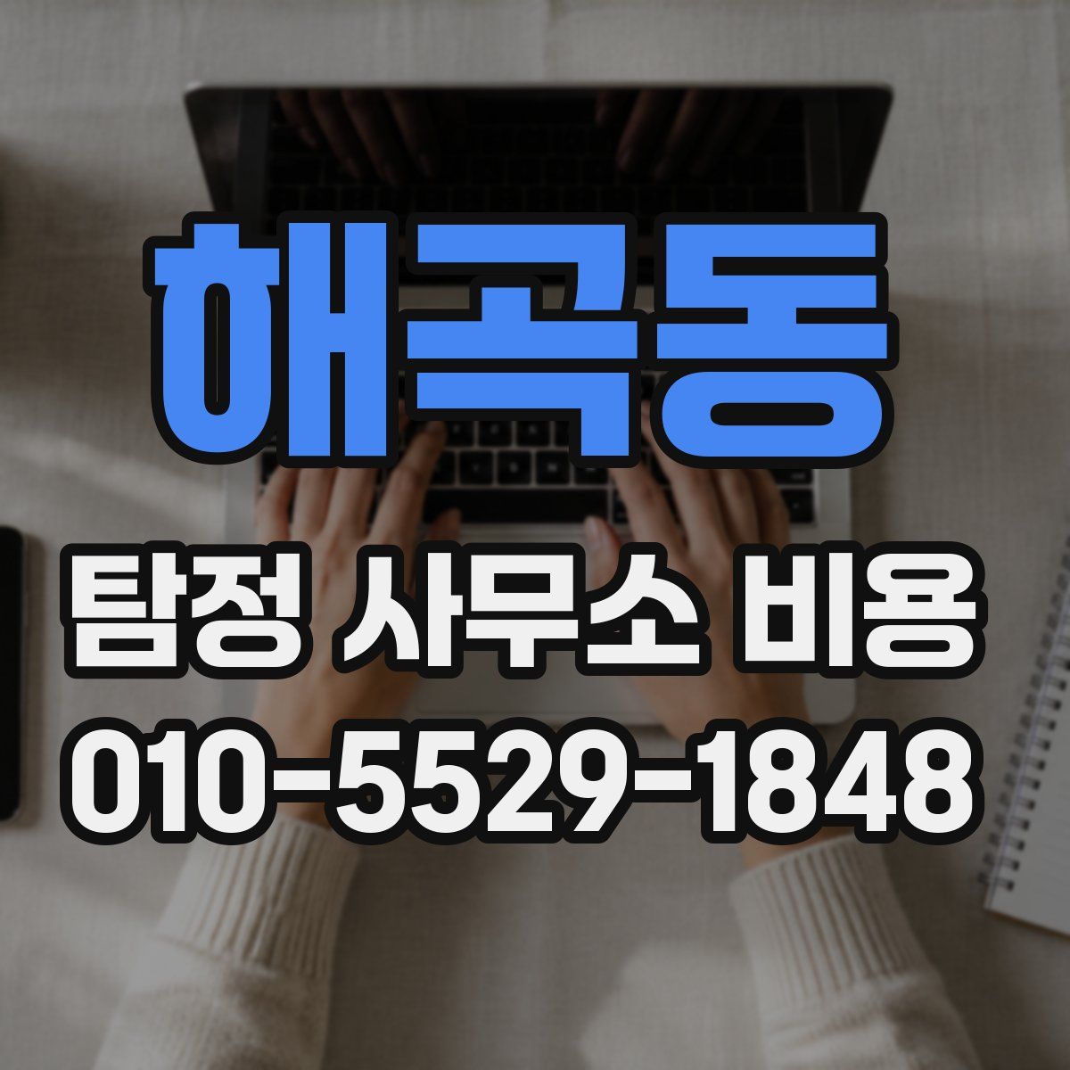 해곡동 탐정 사무소 비용