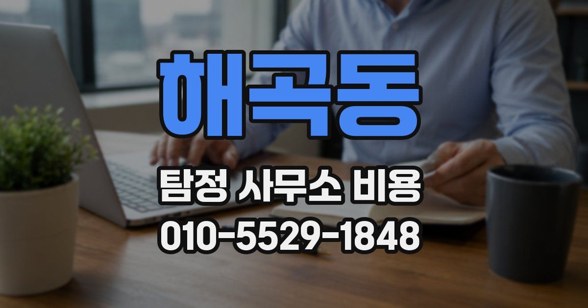 해곡동 탐정 사무소 비용