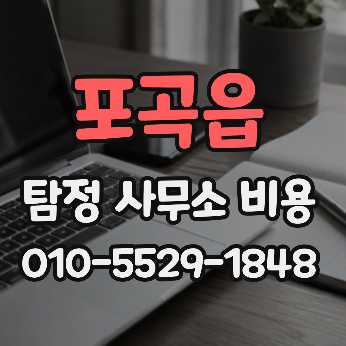 포곡읍 탐정 사무소 비용 문의 후 진행 순서 알아보기