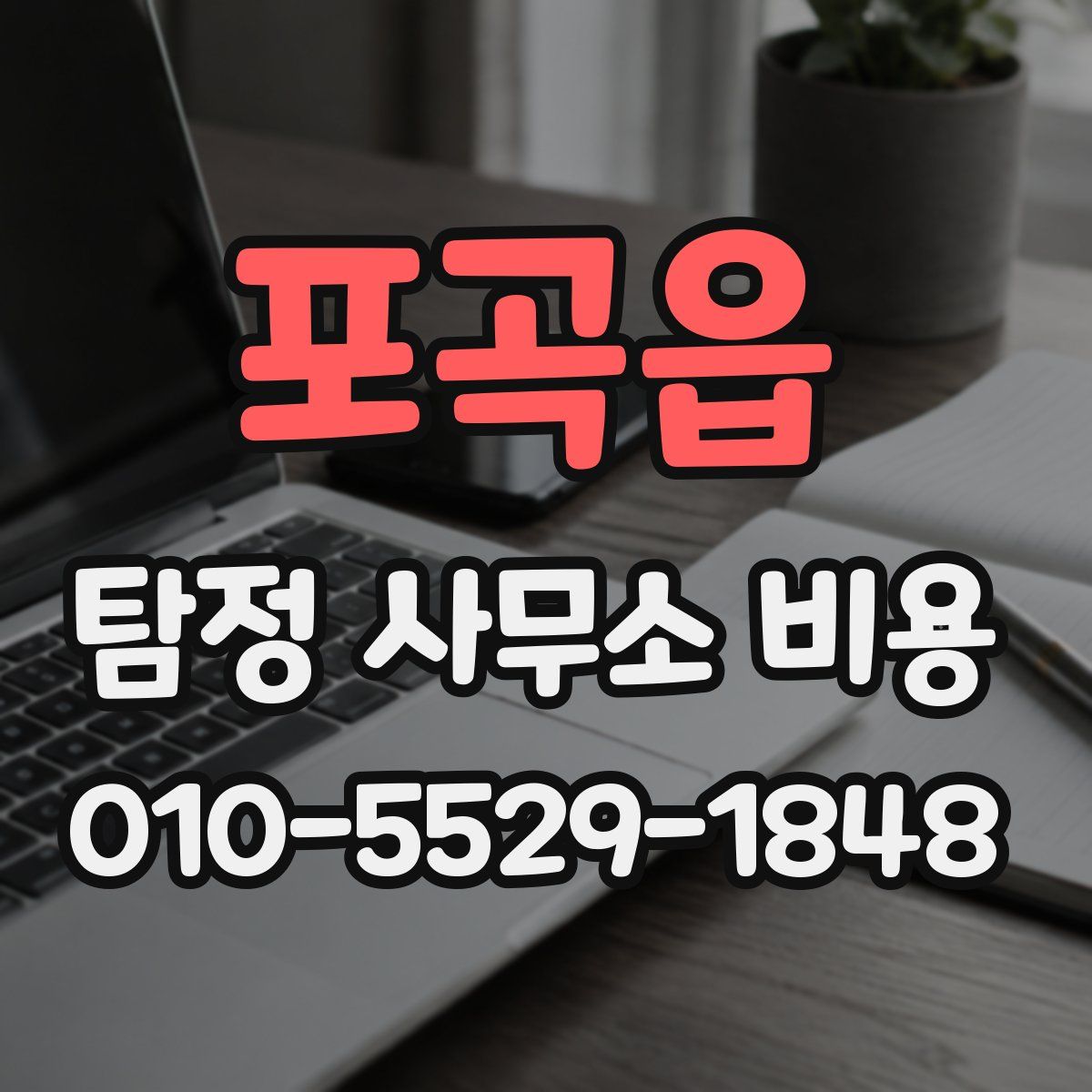 포곡읍 탐정 사무소 비용