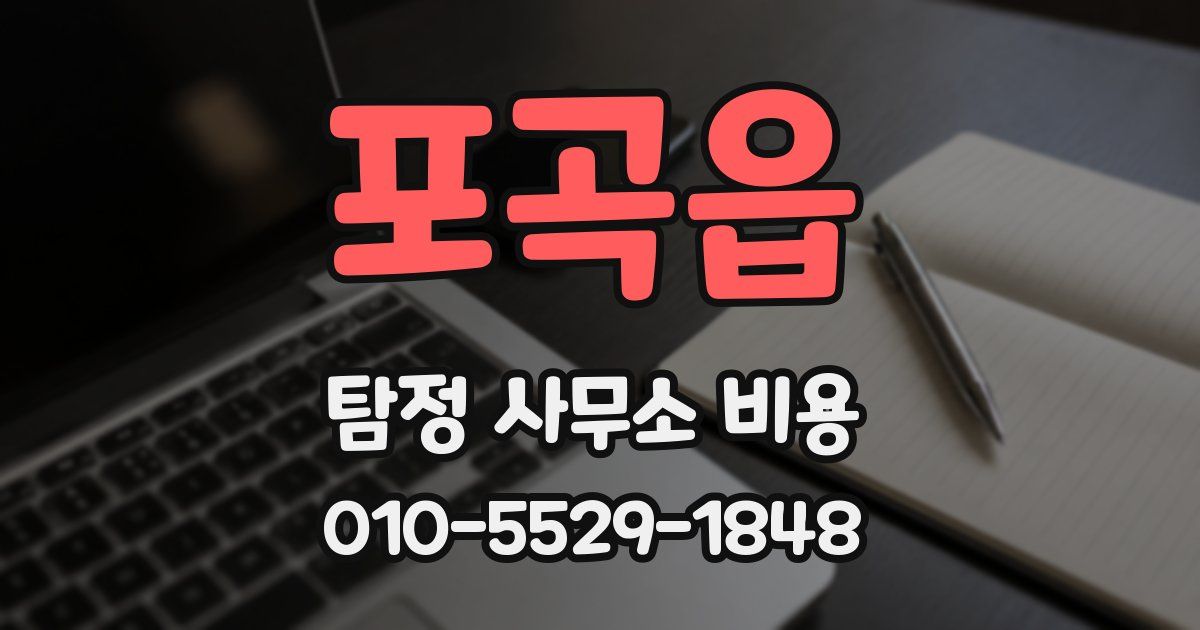 포곡읍 탐정 사무소 비용