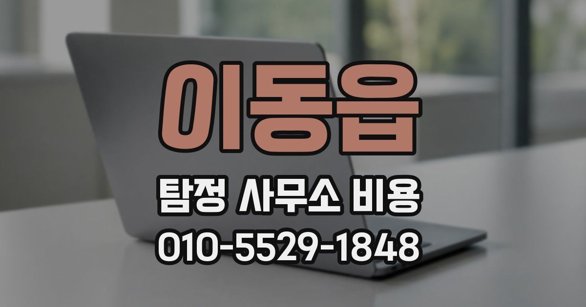 이동읍 탐정 사무소 비용