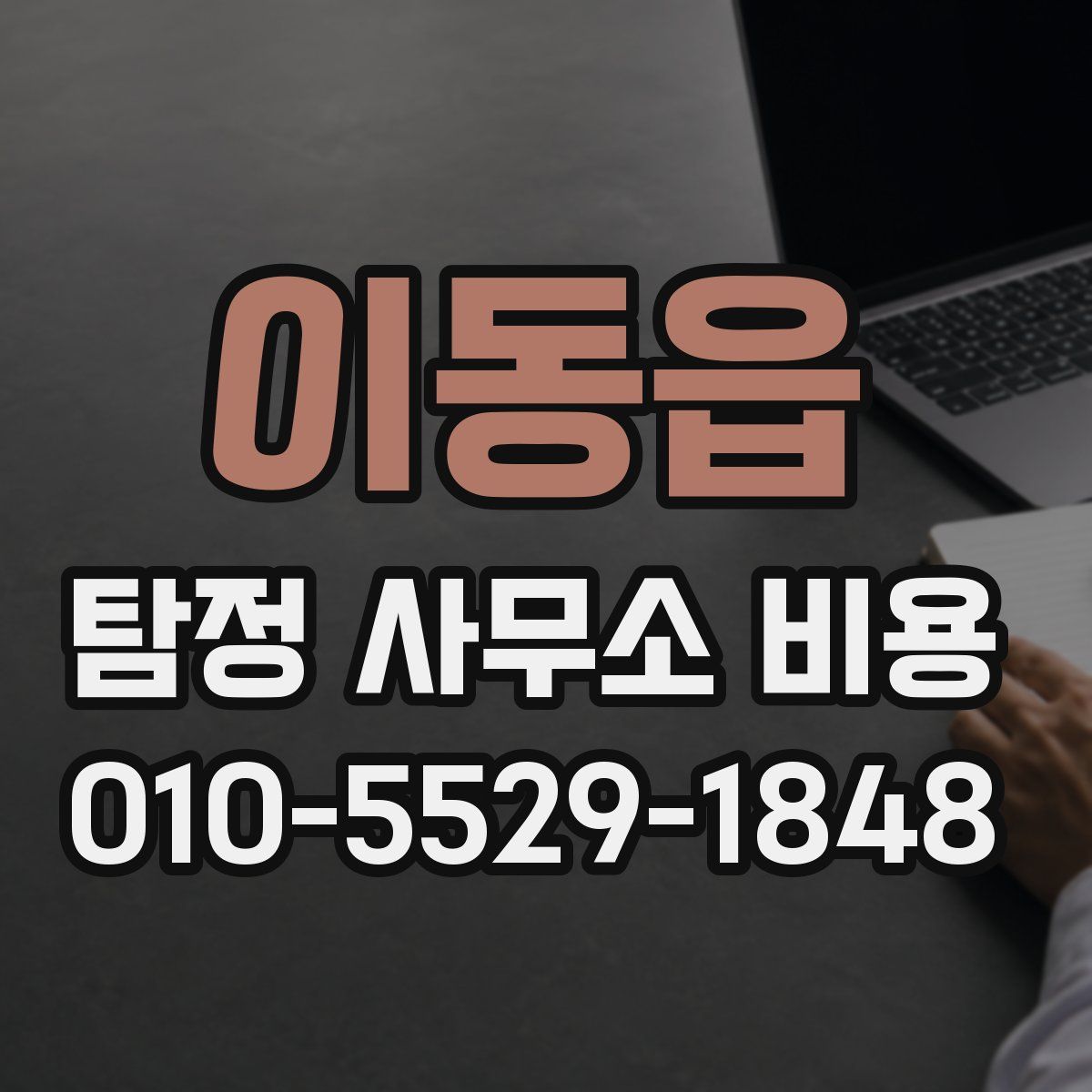 이동읍 탐정 사무소 비용