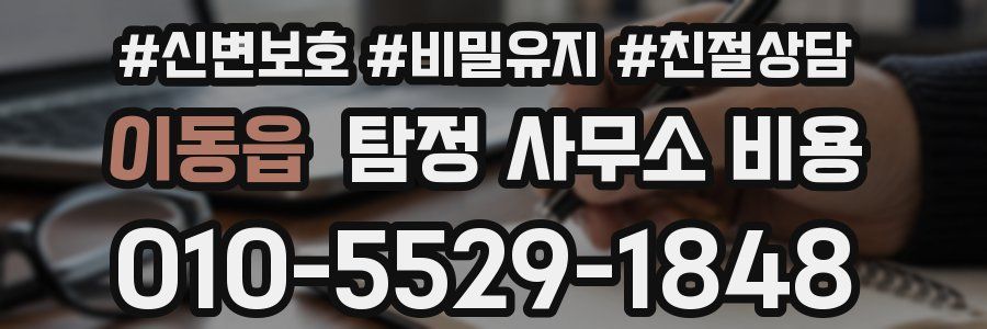 이동읍 탐정 사무소 비용