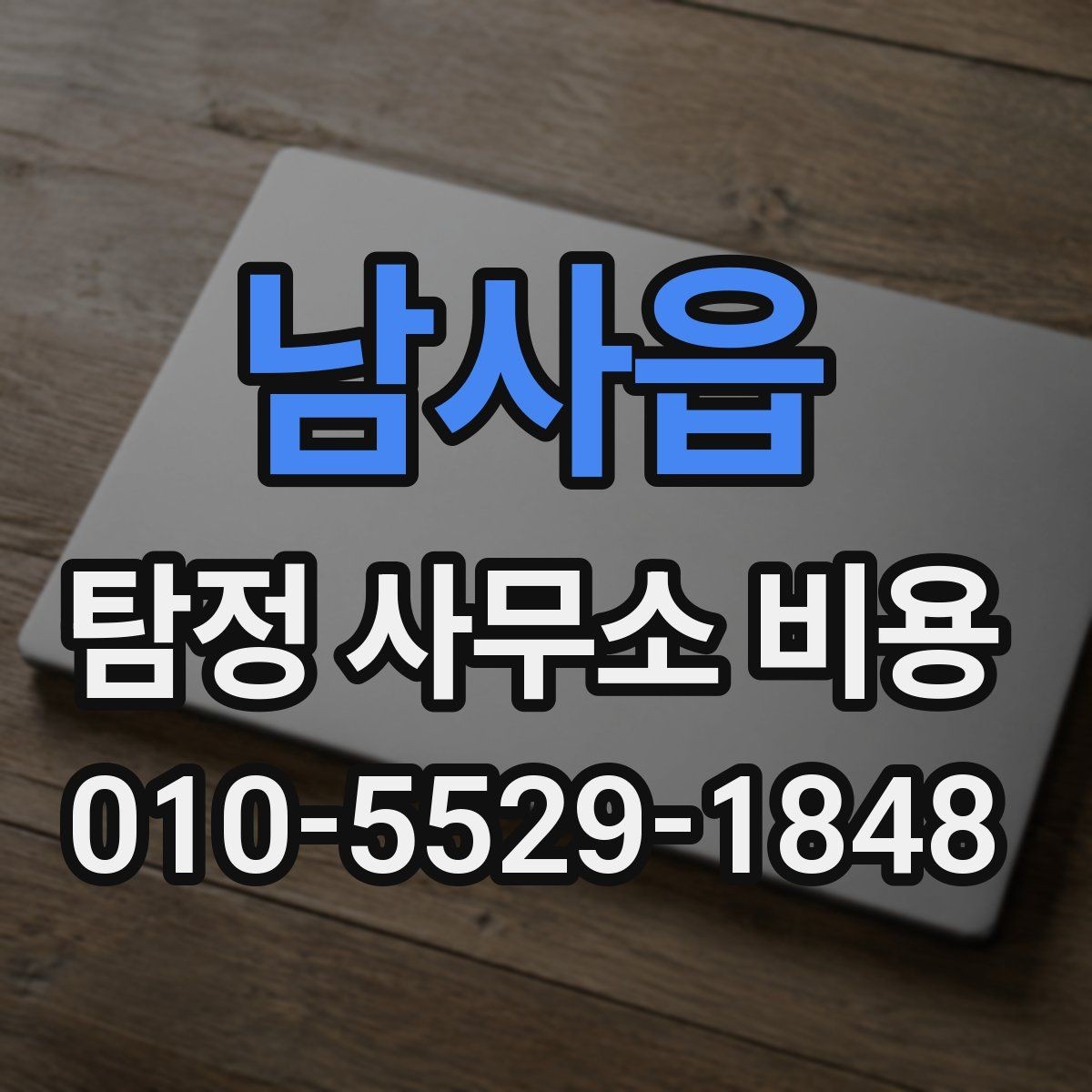 남사읍 탐정 사무소 비용 안내에서 확인해야 할 핵심 문구