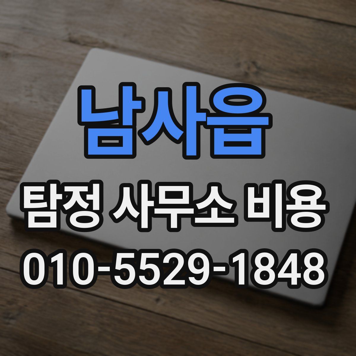 남사읍 탐정 사무소 비용