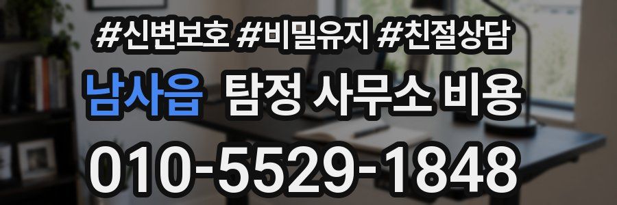 남사읍 탐정 사무소 비용