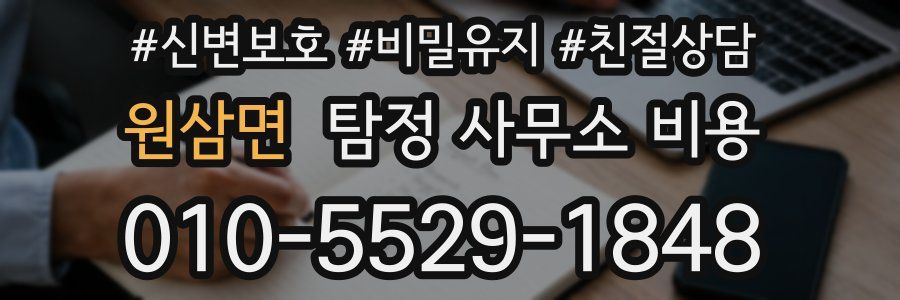 원삼면 탐정 사무소 비용