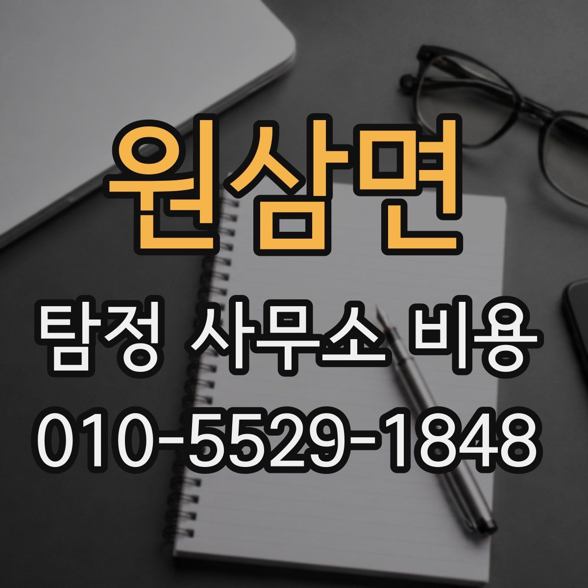 원삼면 탐정 사무소 비용