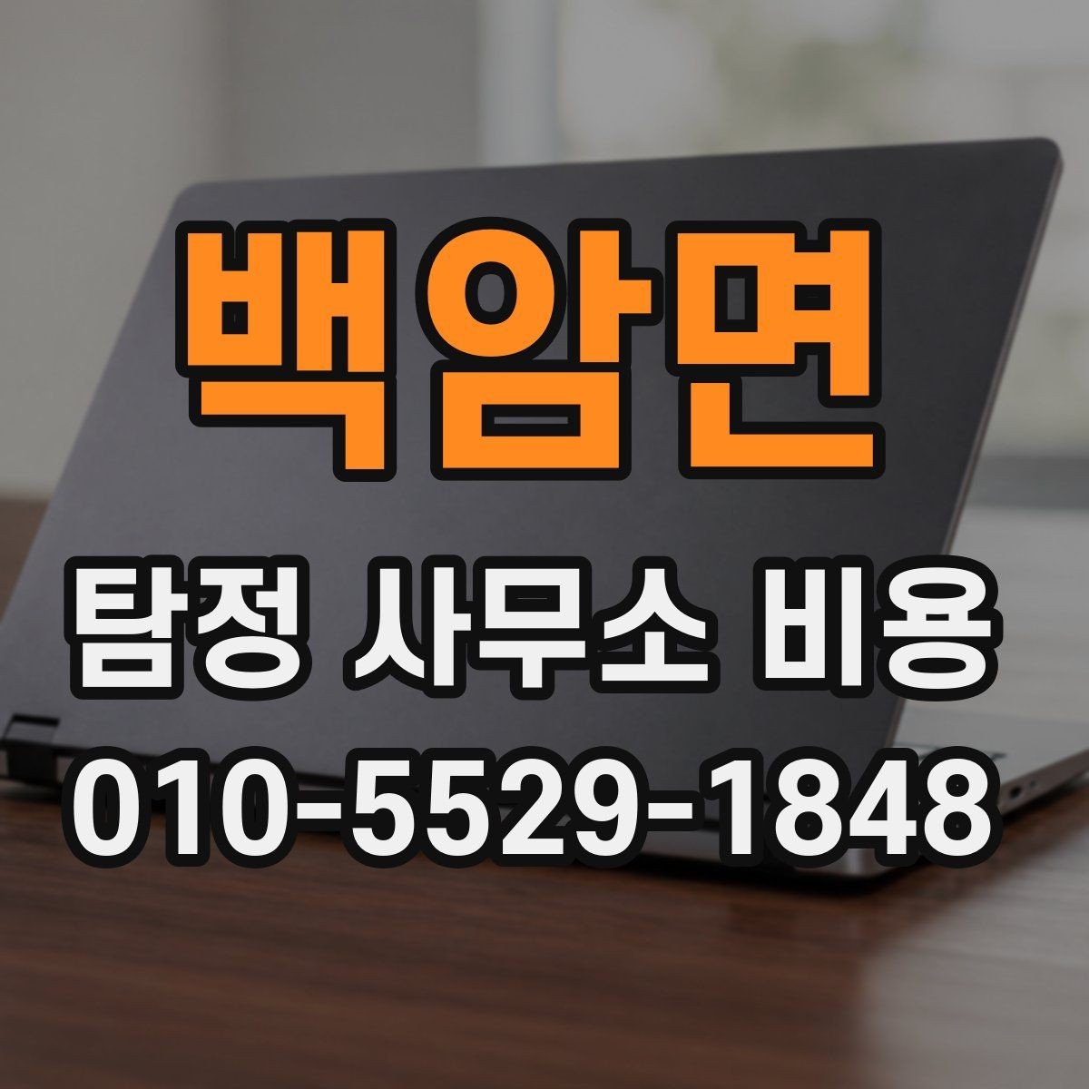 백암면 탐정 사무소 비용 확인 시 주의할 사항