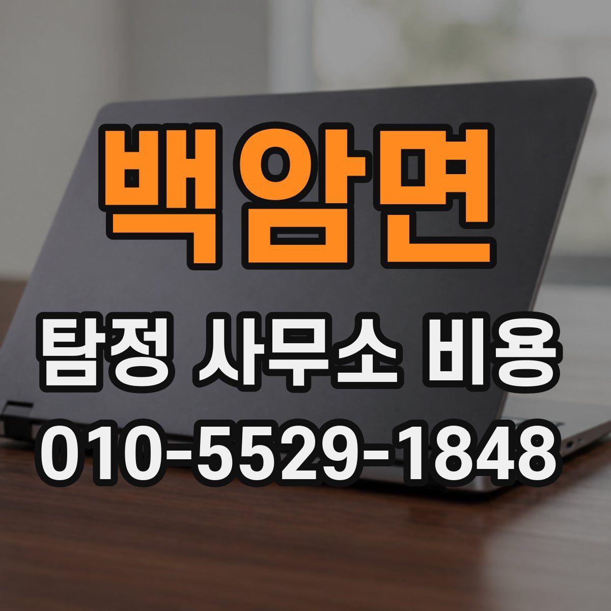 백암면 탐정 사무소 비용