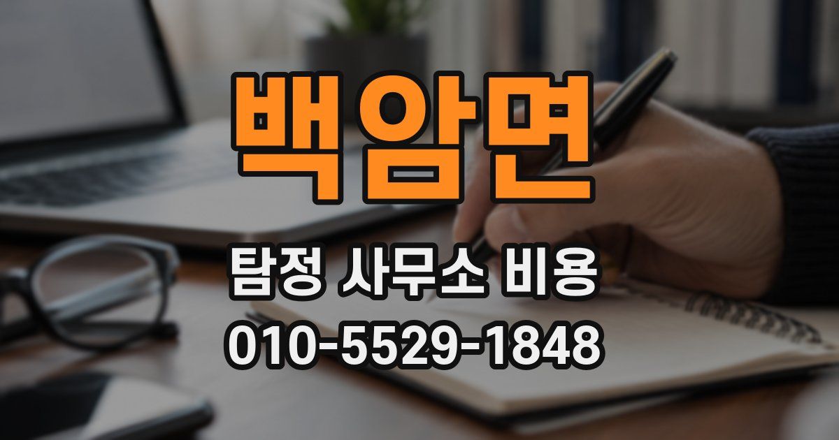 백암면 탐정 사무소 비용