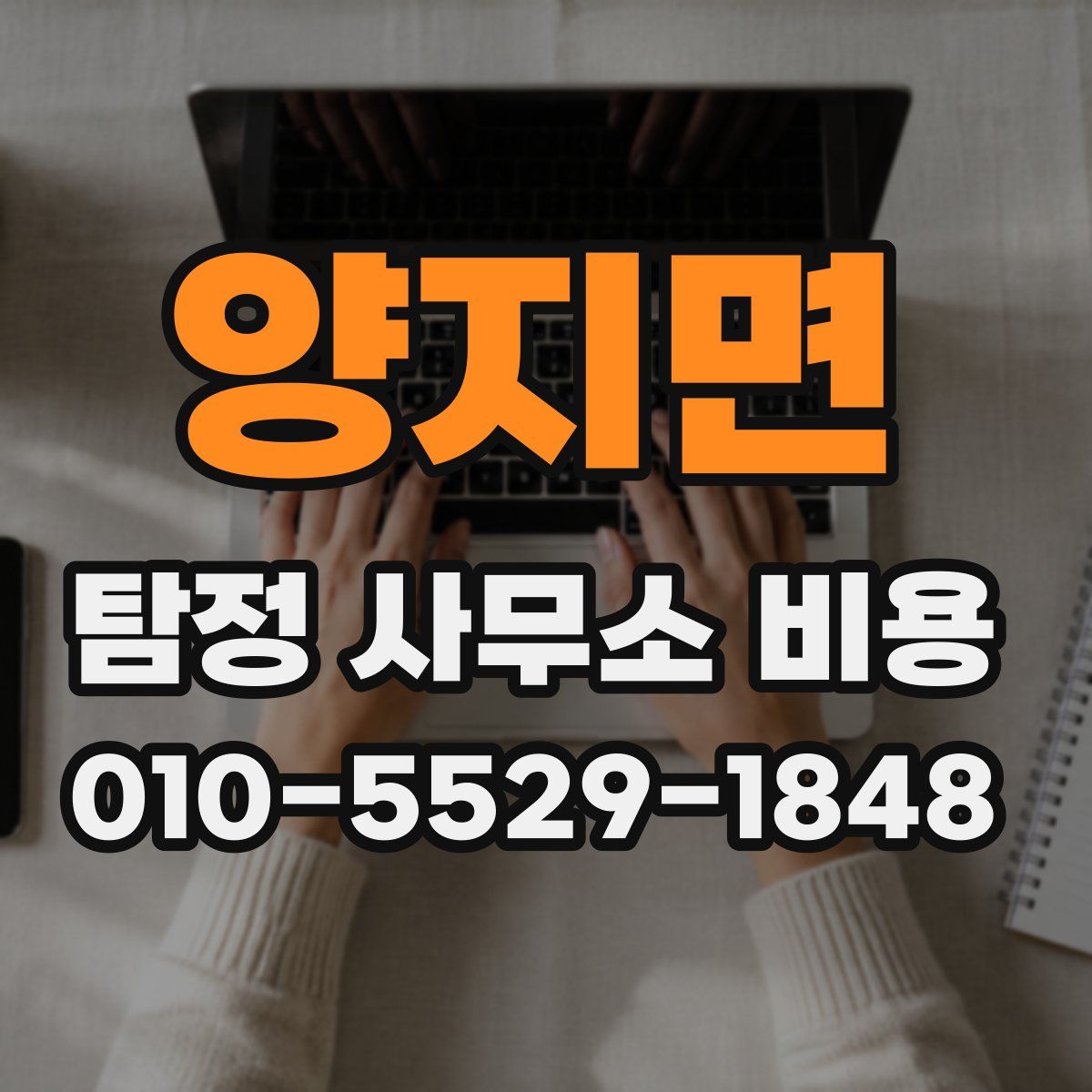 양지면 탐정 사무소 비용