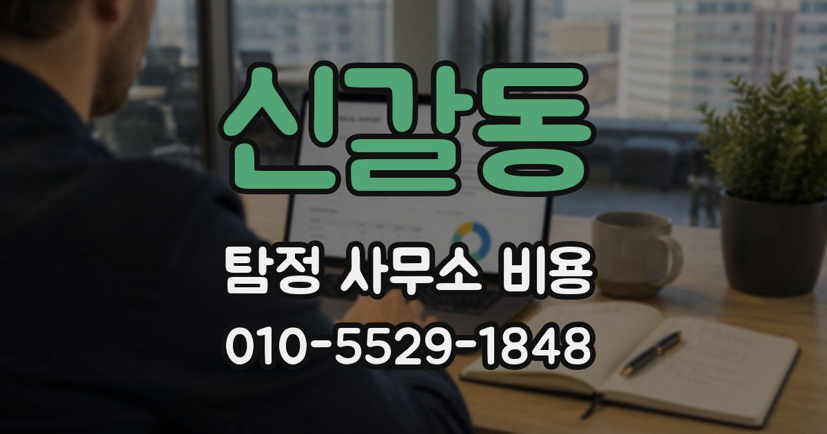 신갈동 탐정 사무소 비용