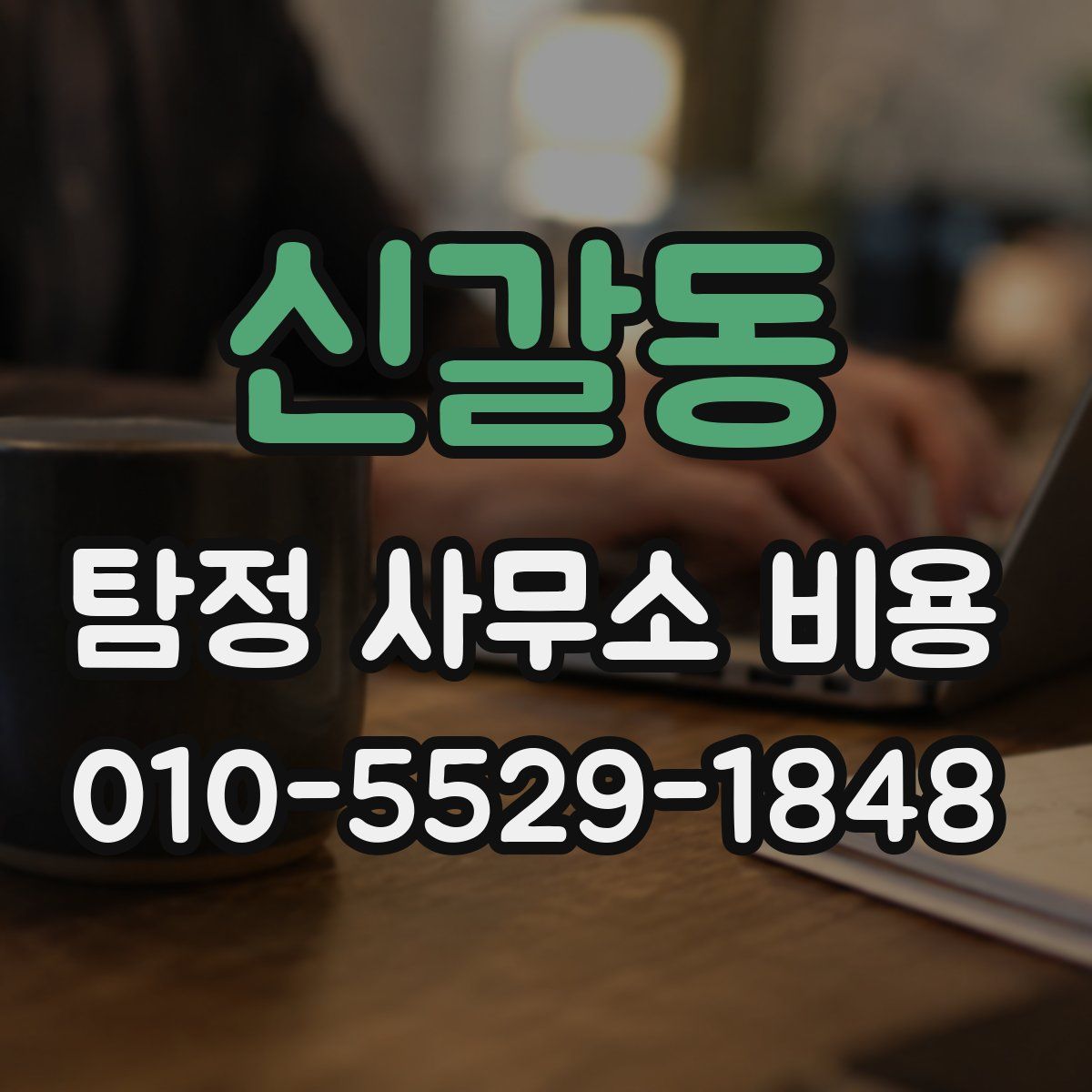 신갈동 탐정 사무소 비용