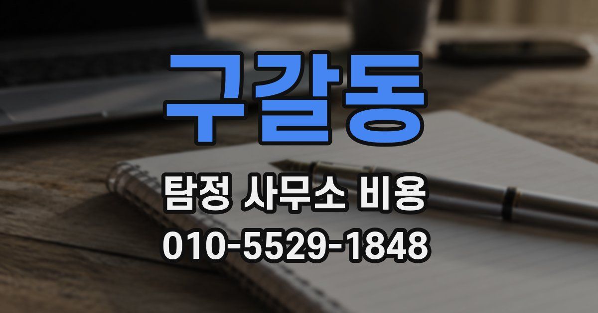 구갈동 탐정 사무소 비용
