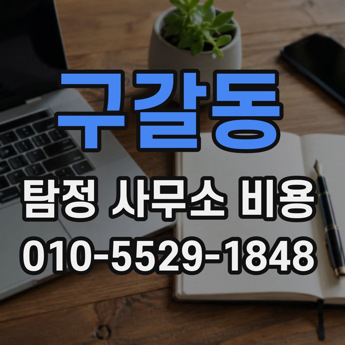 구갈동 탐정 사무소 비용