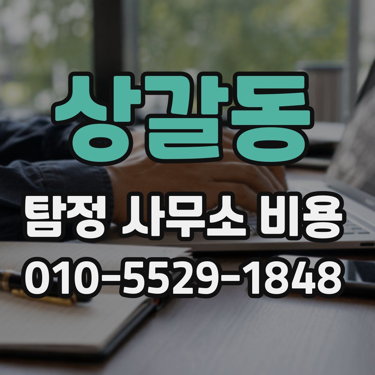 상갈동 탐정 사무소 비용