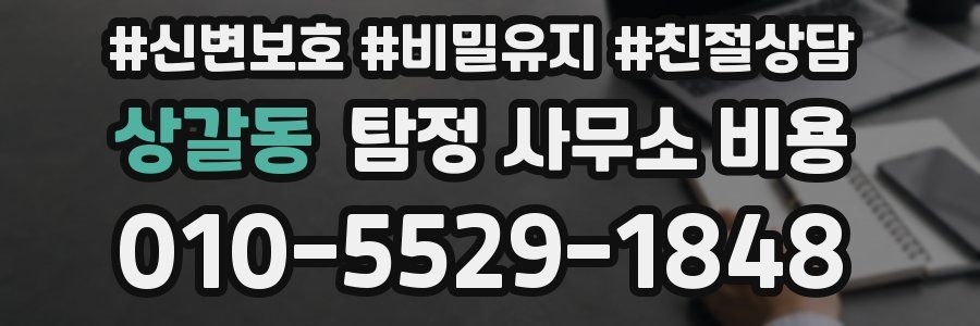 상갈동 탐정 사무소 비용