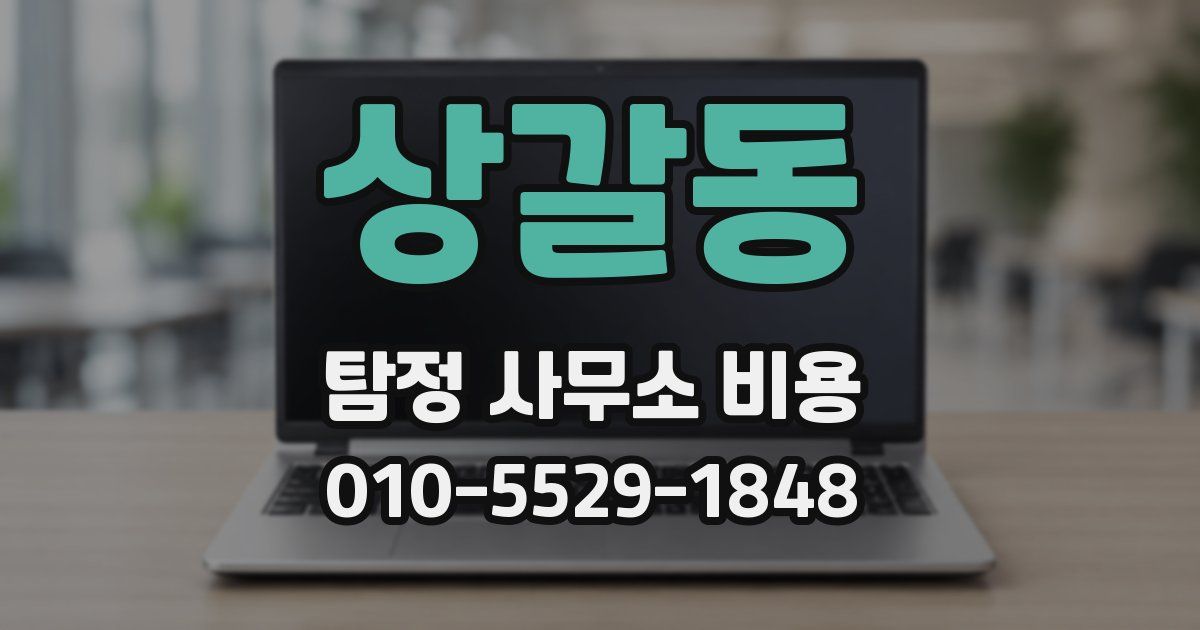 상갈동 탐정 사무소 비용