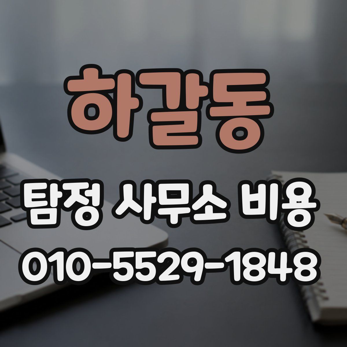 하갈동 탐정 사무소 비용
