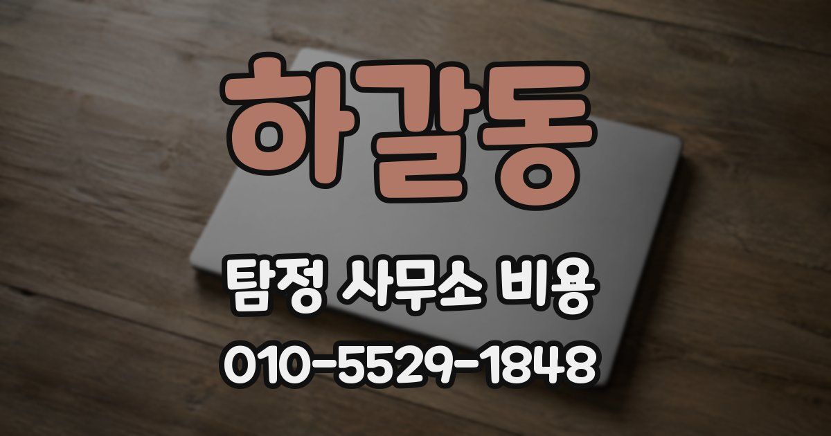 하갈동 탐정 사무소 비용
