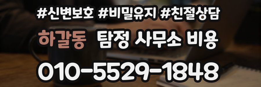하갈동 탐정 사무소 비용
