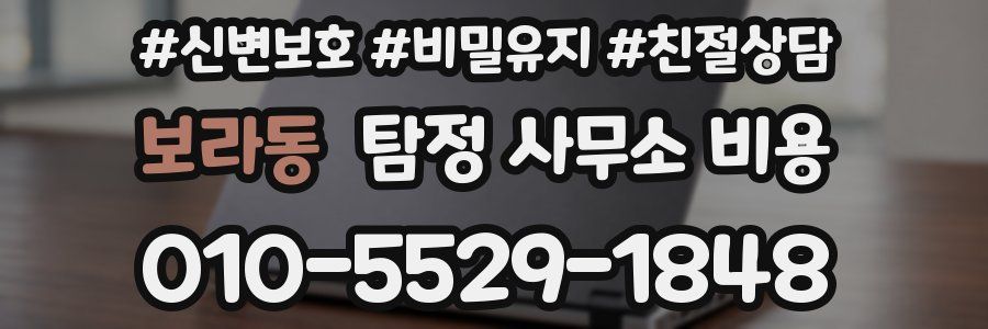 보라동 탐정 사무소 비용